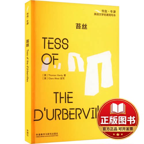 正版全新苔丝9787521345926[英]托马斯?哈代（Thomas Hardy）著，[英]克莱尔?韦斯特（Clare West）改写外语教学与研究出版社