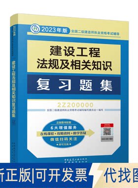 正版全新建设工程法规及相关知识复习题集9787507435443全国二级建造师执业资格辅导编写委员会中国建筑工业出版社2022-11-27