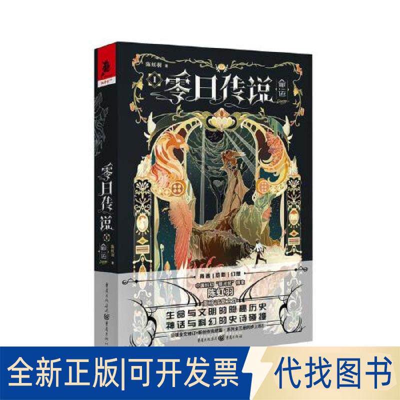 正版全新零日传说套装(命运+长夜+弑神)(1-3)9787229172275陈虹羽重庆出版社2023-05-01