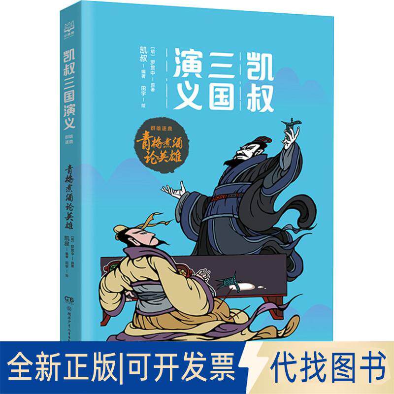 正版全新凯叔三国演义.群雄逐鹿?青梅煮酒论英雄9787556239559凯叔 著；小博集出品湖南少年儿童出版社2018-10-01