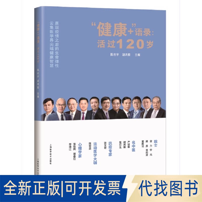 正版全新健康+语录--活过120岁9787547849989陈启宇 胡鸿毅 主编上海科学技术出版社2020-08-01