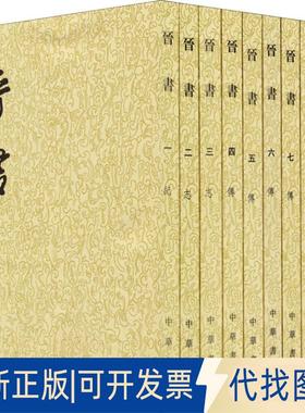 正版全新晋书(10册)9787101003086【唐】房玄龄中华书局2015-11-01