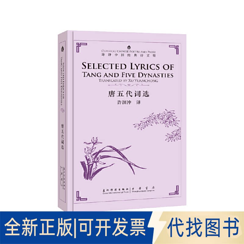 正版全新唐五代词选(汉英对照)(精)/许译中国经典诗文集9787508542072许渊冲五洲传播出版社2019-06-01