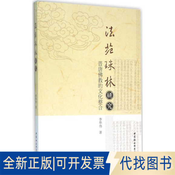 正版全新《法苑珠林》研究：晋唐的文化整合9787516170663李华伟　著中国社会科学出版社2015-12-01