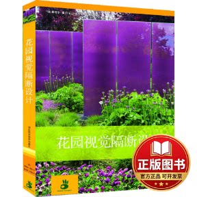 正版全新花园视觉隔断设计9787535264640(德)曼纽尔 著,杨书宏、宝瓶 译湖北科学技术出版社2014-04-01