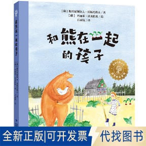 正版全新世界自然文学获奖作品·和熊在一起的孩子9787539574745[俄]斯坦尼斯拉夫·沃斯托科夫福建少年儿童出版社2021-06-01