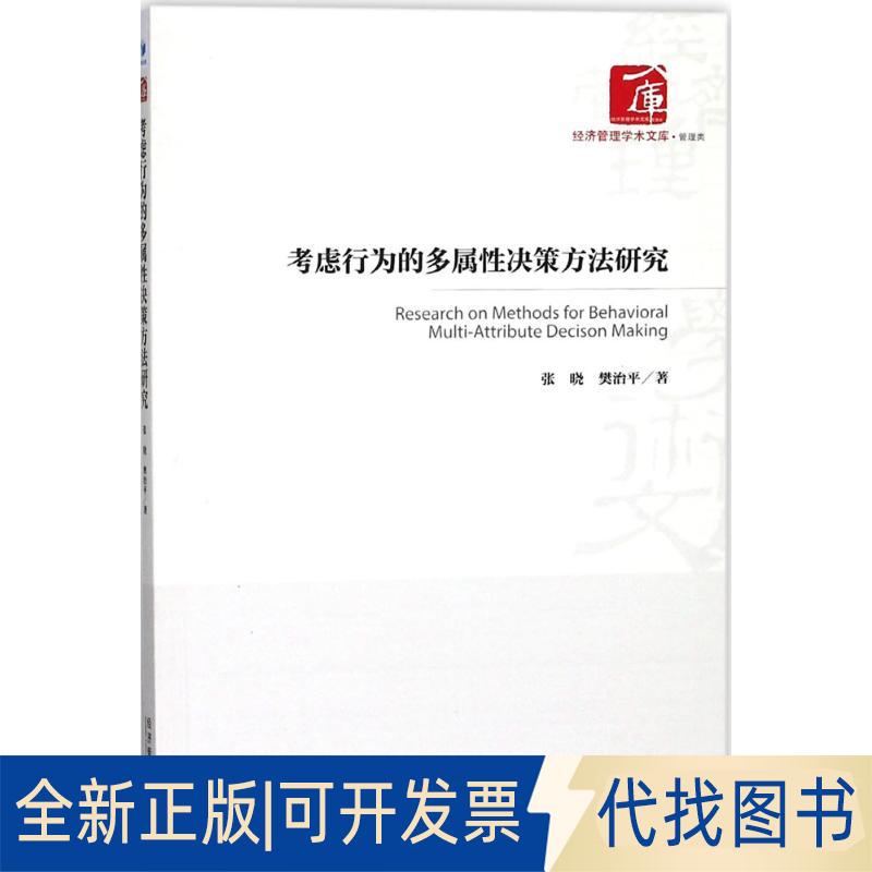 正版全新考虑行为的多属决策方法研究9787509653708张晓 著;经济管理出版社2018-01-01