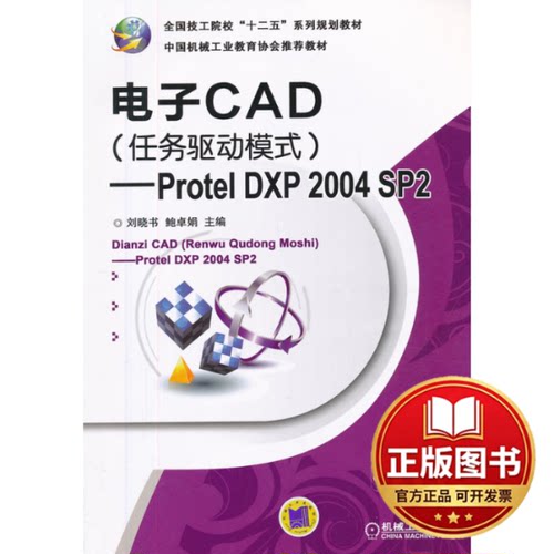 正版全新电子CAD(任务驱动模式)/PROTEL DXP 2004 SP2/刘晓书9787111411550主编刘晓书, 鲍卓娟机械工业出版社2013-02-01
