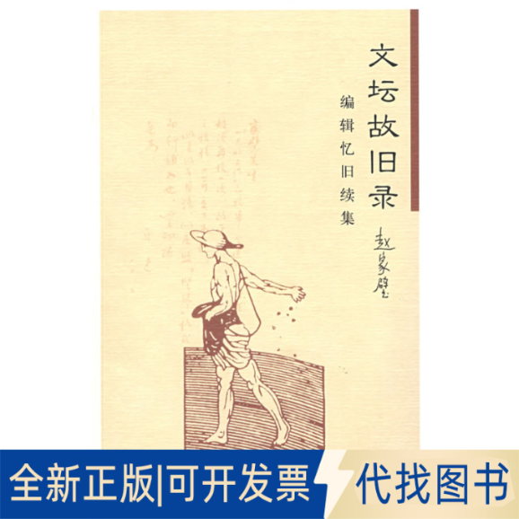 正版全新文坛故旧录：编辑忆旧续集9787101061277赵家壁　著中华书局2008-07-01