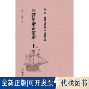 正版全新四译馆增定馆则(上)9787501075331（明）吕维祺文物出版社2022-06-01
