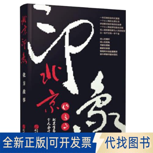 正版全新北京印象·化方故事（一本另类自传式的笔记书）9787507546392化方华文出版社2017-01-01