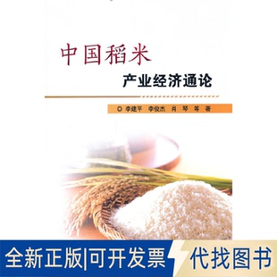 正版全新中稻米业经济通论9787511660039李建平 等 著中国农业科学技术出版社有限公司2022-12-01