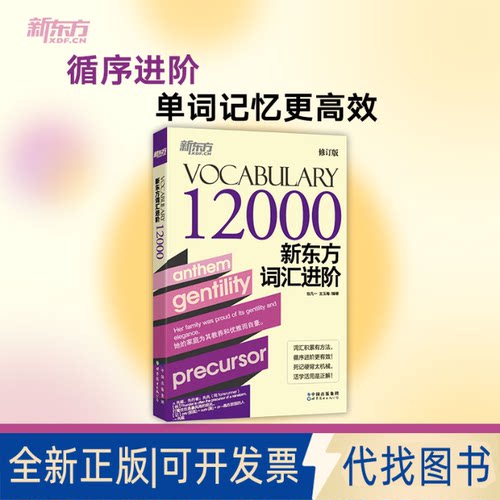 正版全新新东方词汇进阶 Vocabulary 12000 修订版9787519294564包凡一 王玉梅 编著世界图书出版公司2022-12-01