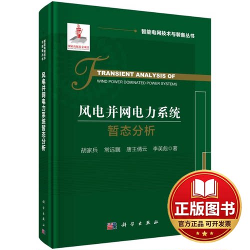 正版全新风电并网电力系统暂态分析9787030746269胡家兵，常远瞩，唐王倩云，李英彪科学出版社2022-12-01