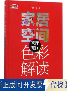 正版全新家居空间色彩解读（客厅 餐厅）9787519807993理想?宅中国电力出版社2017-08-01