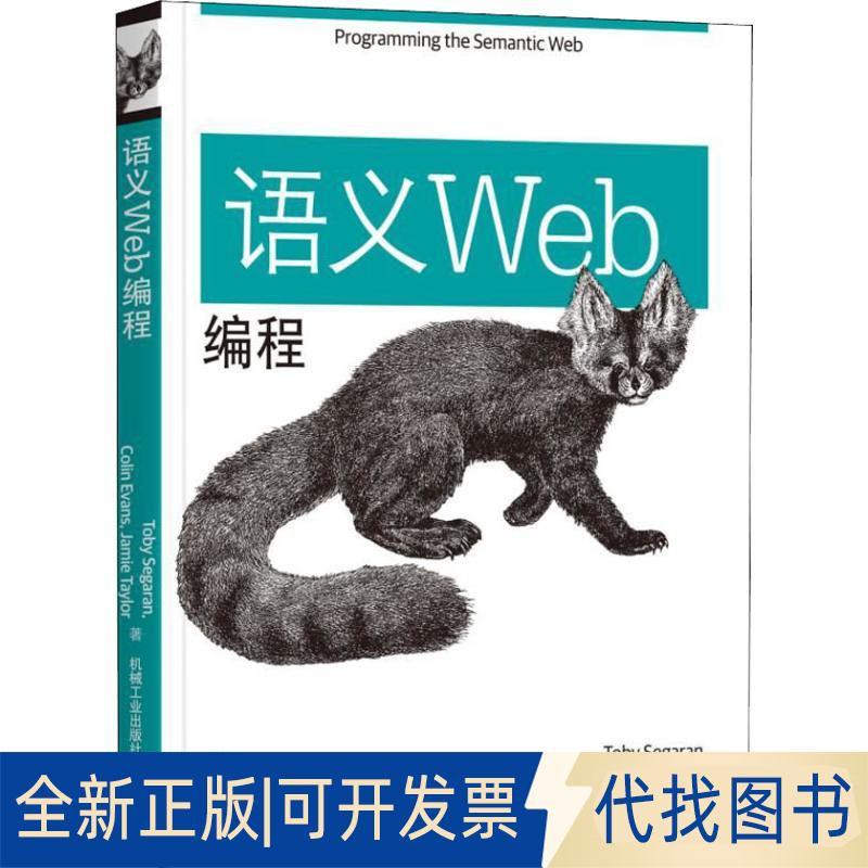 正版全新语义Web编程9787111615873（美）托比·塞加兰（Toby Seqaran）, 科林·埃文斯（Colin Ev机械工业出版社2019-01-07