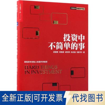 正版全新中不简单的事9787220106644邱国鹭  邓晓峰 卓利伟 孙庆瑞  冯柳 等 著 湛庐文化 出品四川人民出版社2018-01-01