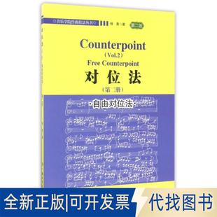 正版全新对位法(第2册自由对位法第2版)/音乐学院作曲技法丛书9787540480622杨勇湖南文艺出版社2017-05-01
