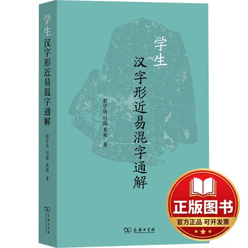 正版全新学生汉字形近易混字通解9787100230889赵学清、付露、黄爽商务印书馆2024-03-01