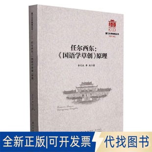 正版全新任尔西东：《国语学草创》原理/厦门大学南强丛书第7辑9787561582053李无未,李逊厦门大学出版社2021-12-01