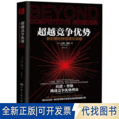 正版全新竞争优势：新时期的持续增长战略9787300236698【美】托德·曾格中国人民大学出版社2019-03-19