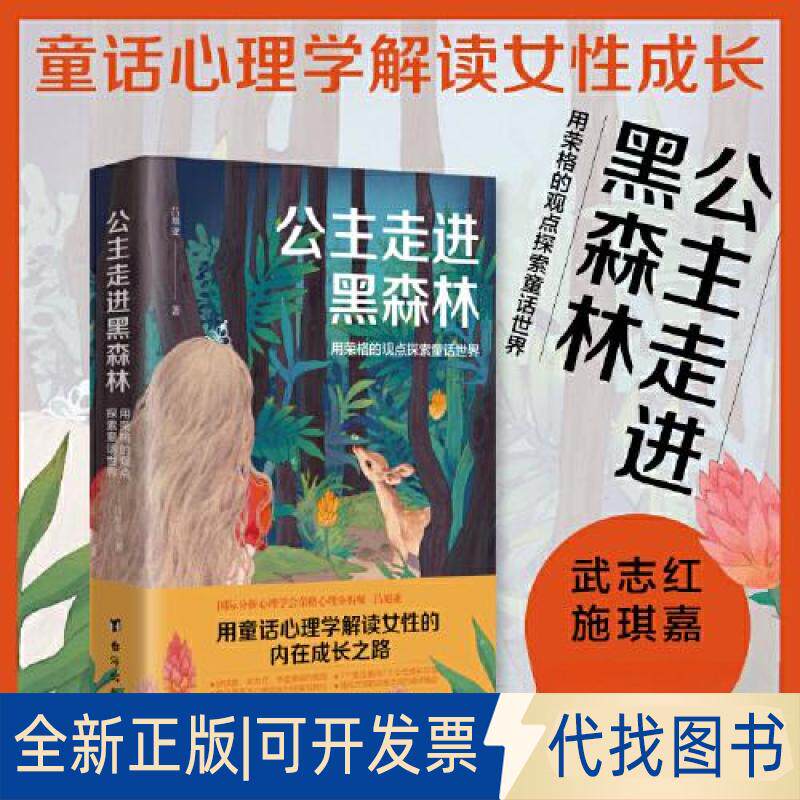 正版全新公主走进黑森林:用荣格的观点探索童话世界9787516835081吕旭亚台海出版社2023-04-01