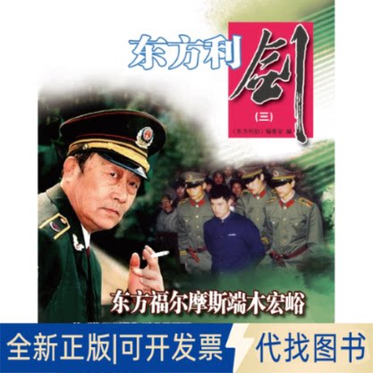 正版全新东方利剑（三）9787501460946《东方利剑》编委会群众出版社2020-12-30