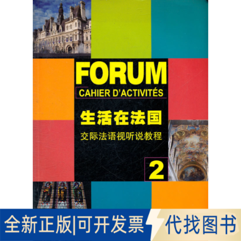 正版全新生活在法国(附光盘交际法语视听说教程2)9787544622042曹德明，王文新　等编译上海外语教育出版社2011-10-01
