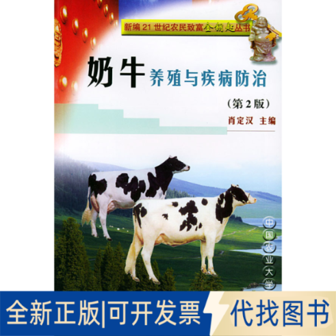 正版全新奶牛养殖与疾病防治（第2版）——新编21世纪农民致富金钥匙丛书9787810667609肖定汉  主编中国农业大学出版社2004-07-01