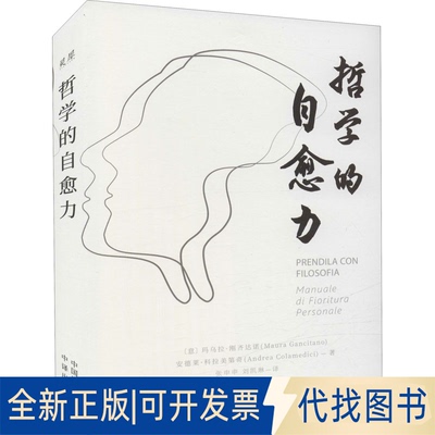 正版全新哲学的自愈力9787500169703玛乌拉·刚齐达诺（Maura Gancitano），安德莱·科拉美第奇（Andrea Colamedici）