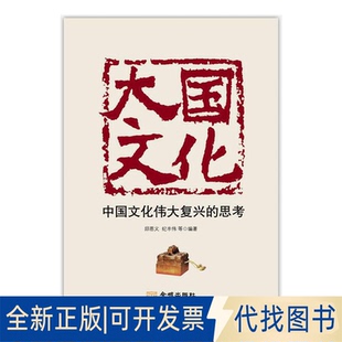 正版全新大国文化：中国文化伟大复兴的思考9787515517322邱恩义金城出版社2019-01-01