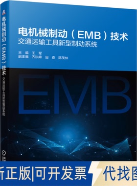 正版全新电机械制动(EMB)技术 交通运输工具新型制动系统9787111667254主编 王军机械工业出版社2020-11-06