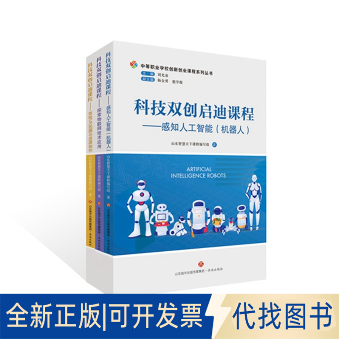 正版全新科技双创启迪课程：感知人工智能（机器人）、探索物联网技术应用、体验VR拍摄与资源制作9787548851677