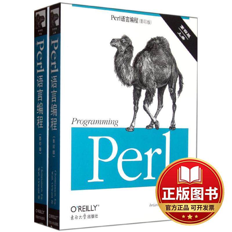 正版全新PERL语言编程(第4版)(上下册)(影印版)9787564134129(美)克里斯蒂安森,等东南大学出版社2012-06-01
