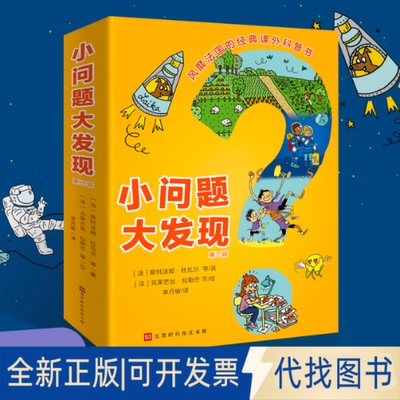正版全新小问题大发现（第二辑全8册）9787569940787【法】斯特法妮·杜瓦尔等/著;【法】克莱芒丝·拉勒芒等/绘;北京时代华文书局
