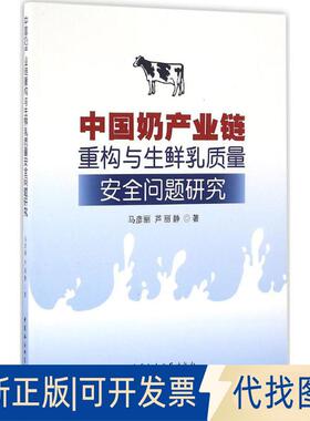 正版全新中奶业链重构与生鲜乳质量安全问题研究9787516189238马彦丽，芦丽静　著中国社会科学出版社2016-09-01