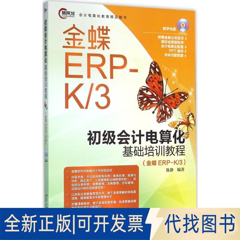 正版全新初级会计电算化基础培训教程：金蝶ERP-K/39787301269695陈静北京大学出版社2016-04-12