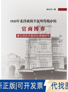 正版全新1920年北洋开征所得税中的官商博弈-兼论财政改革的宏微观研究9787509587720梁长来中国财政经济出版社一2019-03-10