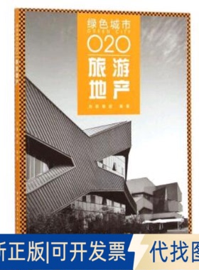正版全新旅游地产(绿色城市O2O)9787112174669洲联集团　编著中国建筑工业2015-04-01