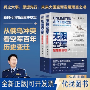正版全新空军:制空权(上下册)9787516526088戴旭 著 大咖书房 出品航空工业出版社2021-08-01