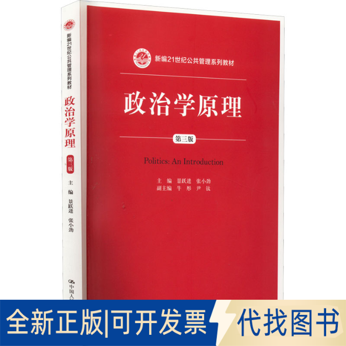 正版全新政治学原理 第3版9787300205151景跃进中国人民大学出版社2015-01-12