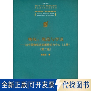 正版全新物权:规范与学说以中国物权法的解释论为中心（上册)（第二版)（中国法学前沿·研究9787302590118崔建远清华大学出版社