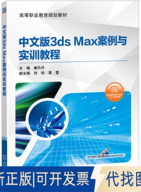 正版全新中文版3ds Max案例与实训教程9787111641841崔丹丹机械工业出版社2020-04-01