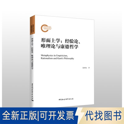 正版全新形而上学:经验论、唯理论与康德哲学9787520367219张桂权中国社会科学出版社2020-11-23