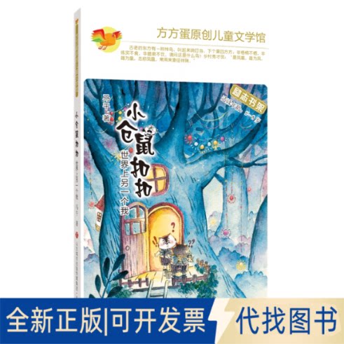 正版全新小仓鼠：世界上另一个我9787548846987马千济南出版社2021-01-01