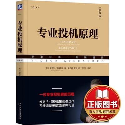 正版全新专业投机原理 典藏版9787111610083[美] 维克托·斯波朗迪（Victor Sperandeo）机械工业出版社2023-06-01