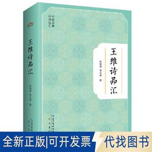 徐永丽崇文书局 原湖北辞书出版 社 正版 中国古典诗词品汇：王维诗品汇9787540365868陈顺智 2022 全新