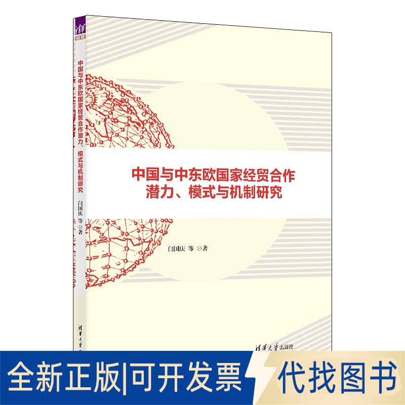 正版全新中国与中东欧经贸合作潜力、模式与机制研究9787302619307闫国庆、高聪、闫晗、殷军杰清华大学出版社2023-02-01图片
