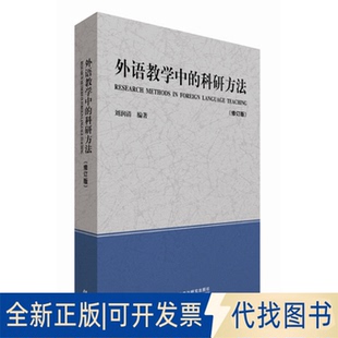 正版全新外语教学中的科研方法（修订版）9787513560115刘润清　编著外语教学与研究出版社2015-05-01