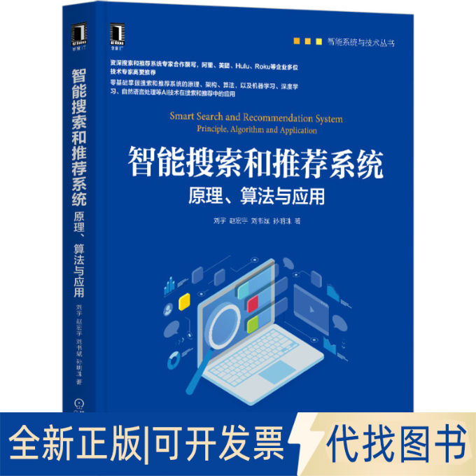 正版全新智能搜索和系统:原理、算法与应用:principle, algorithm an ppicton9787111670674刘宇 赵宏宇 刘书斌 孙明珠